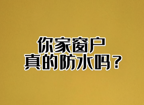 你家窗戶真的防水嗎？
